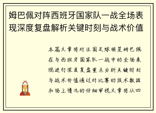 姆巴佩对阵西班牙国家队一战全场表现深度复盘解析关键时刻与战术价值