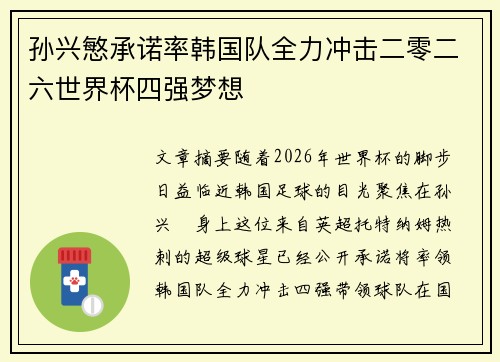 孙兴慜承诺率韩国队全力冲击二零二六世界杯四强梦想