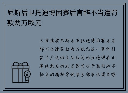 尼斯后卫托迪博因赛后言辞不当遭罚款两万欧元