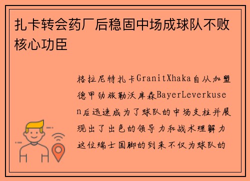 扎卡转会药厂后稳固中场成球队不败核心功臣