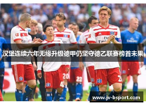 汉堡连续六年无缘升级德甲仍坚守德乙联赛榜首未果