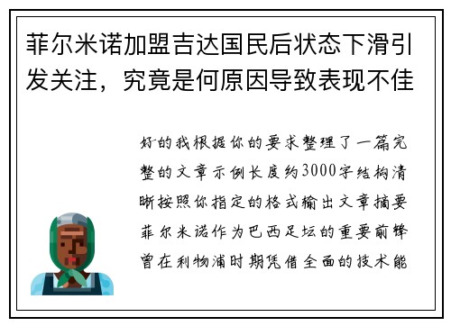 菲尔米诺加盟吉达国民后状态下滑引发关注，究竟是何原因导致表现不佳