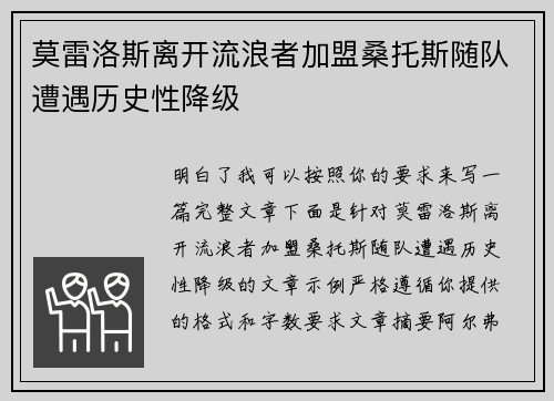 莫雷洛斯离开流浪者加盟桑托斯随队遭遇历史性降级