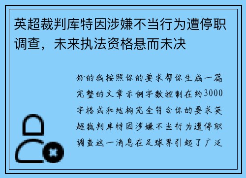 英超裁判库特因涉嫌不当行为遭停职调查，未来执法资格悬而未决