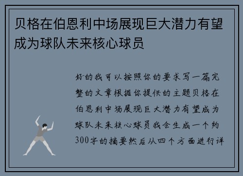 贝格在伯恩利中场展现巨大潜力有望成为球队未来核心球员