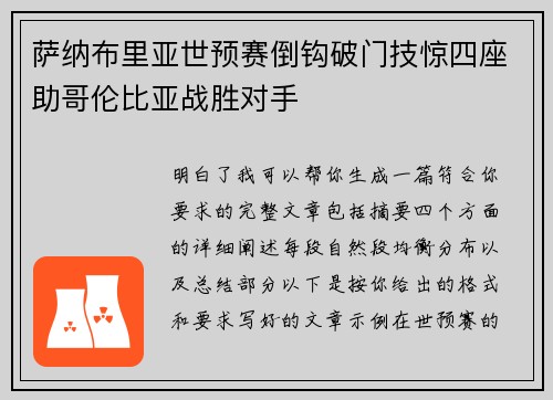 萨纳布里亚世预赛倒钩破门技惊四座助哥伦比亚战胜对手