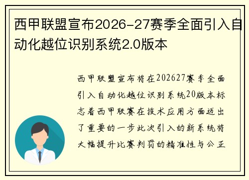 西甲联盟宣布2026-27赛季全面引入自动化越位识别系统2.0版本