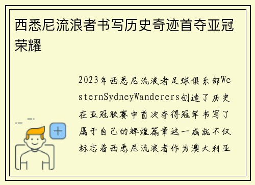西悉尼流浪者书写历史奇迹首夺亚冠荣耀