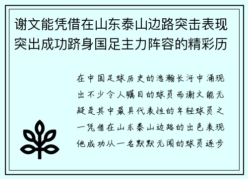 谢文能凭借在山东泰山边路突击表现突出成功跻身国足主力阵容的精彩历程