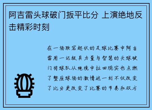 阿吉雷头球破门扳平比分 上演绝地反击精彩时刻 阿吉雷头球破门扳平比分 上演绝地反击精彩时刻