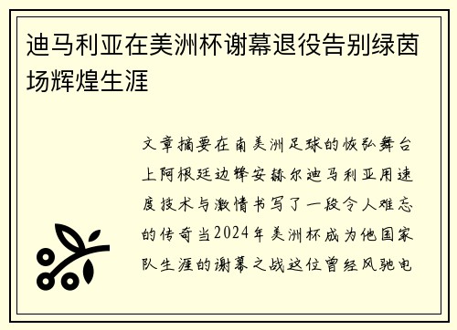 迪马利亚在美洲杯谢幕退役告别绿茵场辉煌生涯 迪马利亚在美洲杯谢幕退役告别绿茵场辉煌生涯
