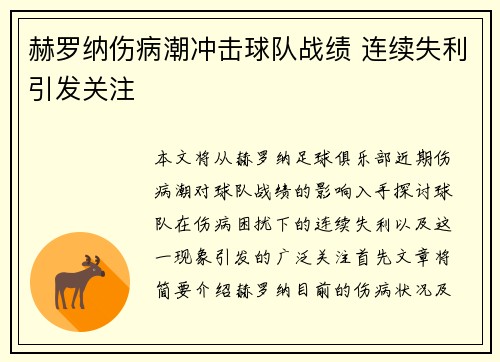 赫罗纳伤病潮冲击球队战绩 连续失利引发关注