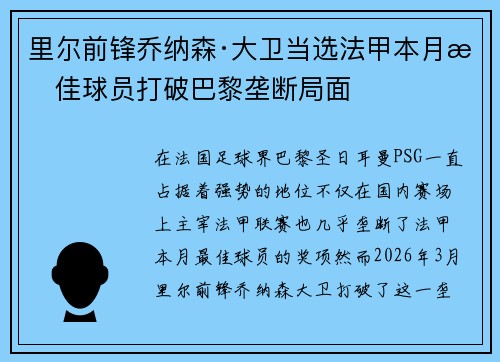 里尔前锋乔纳森·大卫当选法甲本月最佳球员打破巴黎垄断局面