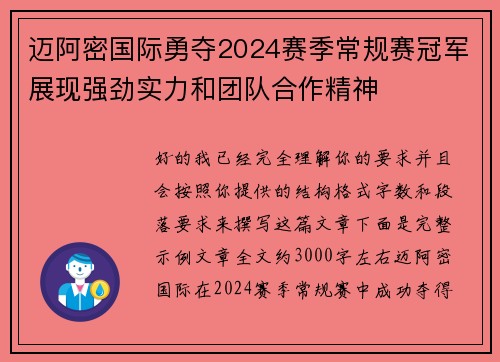 迈阿密国际勇夺2024赛季常规赛冠军展现强劲实力和团队合作精神