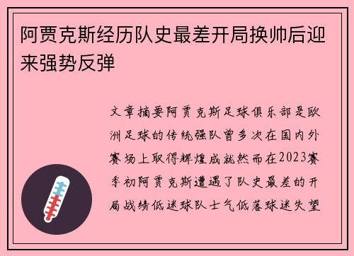 阿贾克斯经历队史最差开局换帅后迎来强势反弹