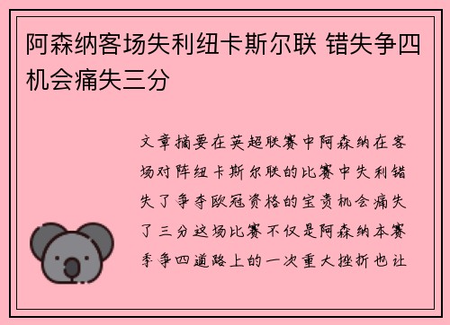 阿森纳客场失利纽卡斯尔联 错失争四机会痛失三分 阿森纳客场失利纽卡斯尔联 错失争四机会痛失三分