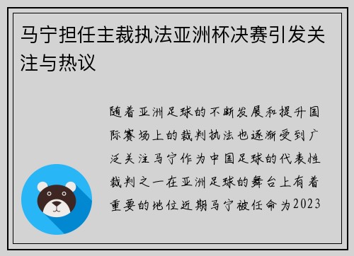 马宁担任主裁执法亚洲杯决赛引发关注与热议