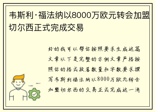 韦斯利·福法纳以8000万欧元转会加盟切尔西正式完成交易