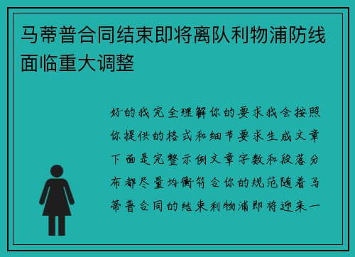 马蒂普合同结束即将离队利物浦防线面临重大调整