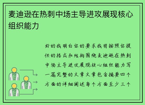 麦迪逊在热刺中场主导进攻展现核心组织能力