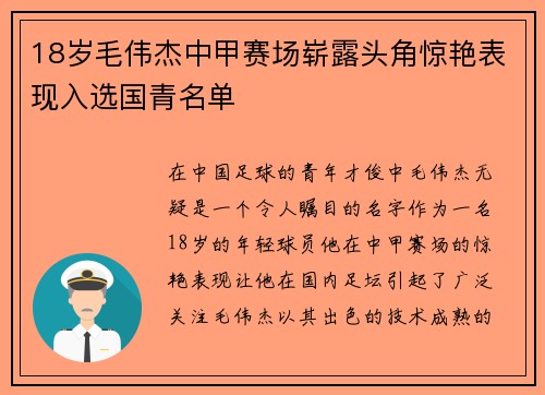 18岁毛伟杰中甲赛场崭露头角惊艳表现入选国青名单 18岁毛伟杰中甲赛场崭露头角惊艳表现入选国青名单