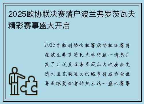 2025欧协联决赛落户波兰弗罗茨瓦夫精彩赛事盛大开启
