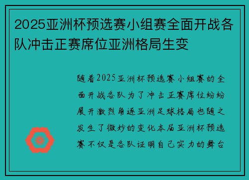 2025亚洲杯预选赛小组赛全面开战各队冲击正赛席位亚洲格局生变