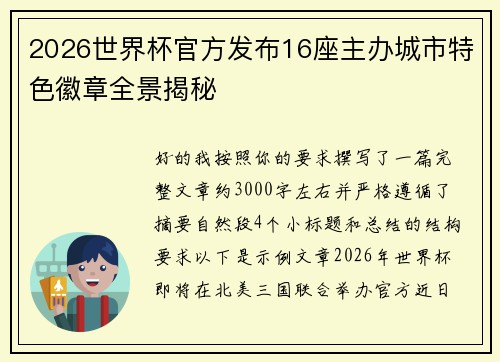 2026世界杯官方发布16座主办城市特色徽章全景揭秘