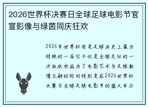 2026世界杯决赛日全球足球电影节官宣影像与绿茵同庆狂欢