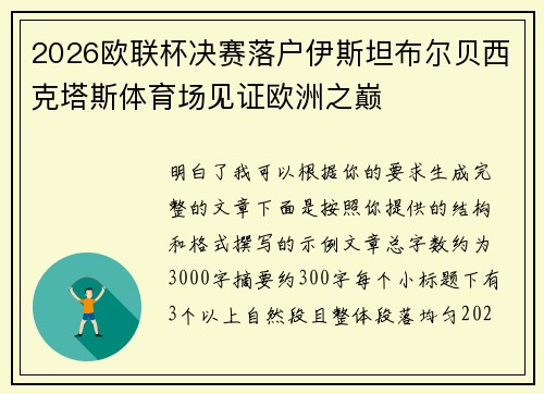 2026欧联杯决赛落户伊斯坦布尔贝西克塔斯体育场见证欧洲之巅
