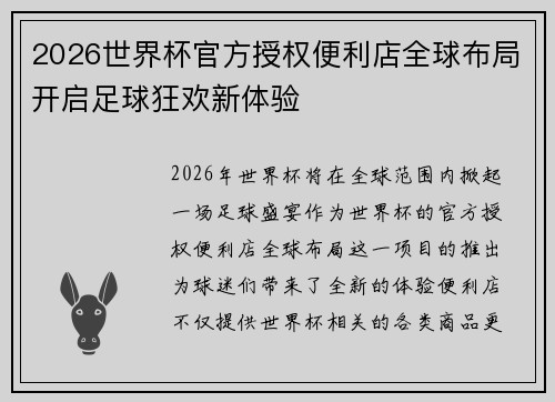 2026世界杯官方授权便利店全球布局开启足球狂欢新体验