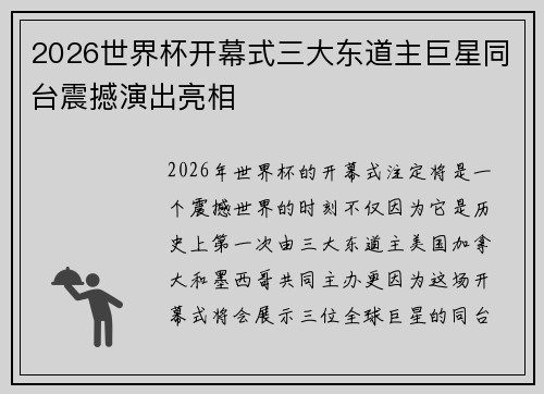 2026世界杯开幕式三大东道主巨星同台震撼演出亮相