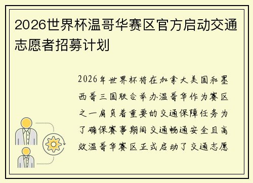 2026世界杯温哥华赛区官方启动交通志愿者招募计划