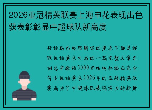 2026亚冠精英联赛上海申花表现出色获表彰彰显中超球队新高度