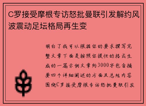 C罗接受摩根专访怒批曼联引发解约风波震动足坛格局再生变