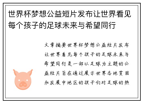 世界杯梦想公益短片发布让世界看见每个孩子的足球未来与希望同行