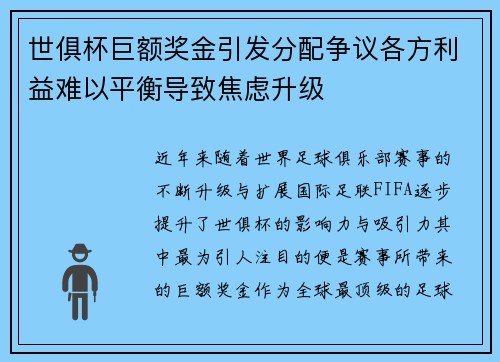 世俱杯巨额奖金引发分配争议各方利益难以平衡导致焦虑升级 世俱杯巨额奖金引发分配争议各方利益难以平衡导致焦虑升级
