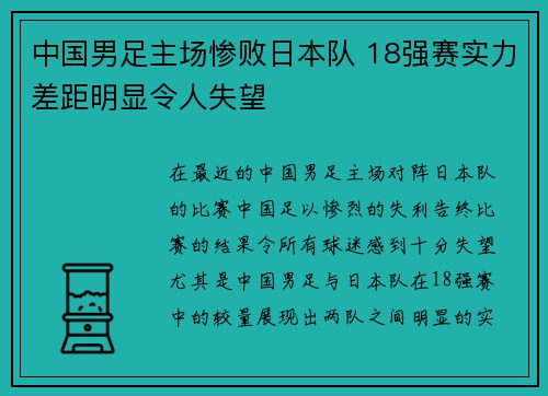 中国男足主场惨败日本队 18强赛实力差距明显令人失望