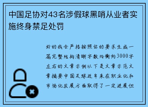 中国足协对43名涉假球黑哨从业者实施终身禁足处罚