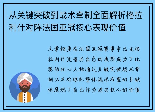 从关键突破到战术牵制全面解析格拉利什对阵法国亚冠核心表现价值