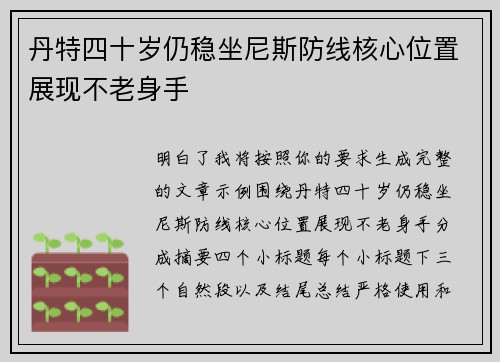 丹特四十岁仍稳坐尼斯防线核心位置展现不老身手