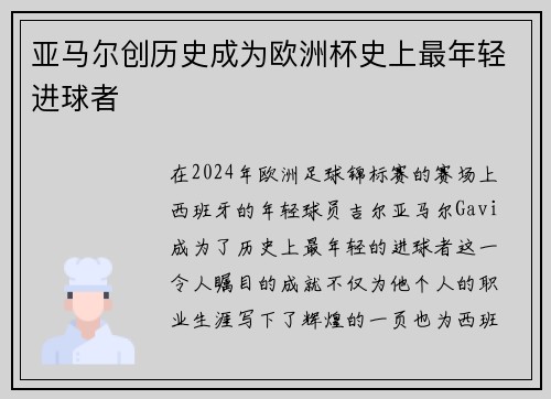 亚马尔创历史成为欧洲杯史上最年轻进球者