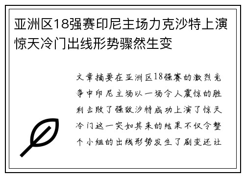 亚洲区18强赛印尼主场力克沙特上演惊天冷门出线形势骤然生变