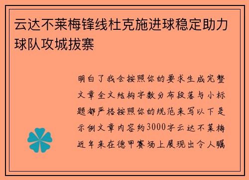 云达不莱梅锋线杜克施进球稳定助力球队攻城拔寨