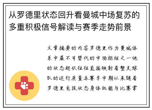 从罗德里状态回升看曼城中场复苏的多重积极信号解读与赛季走势前景