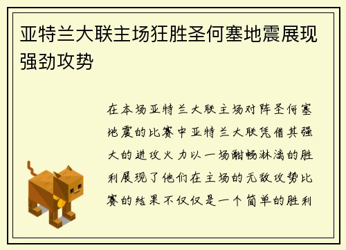 亚特兰大联主场狂胜圣何塞地震展现强劲攻势