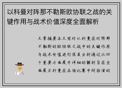 以科曼对阵那不勒斯欧协联之战的关键作用与战术价值深度全面解析