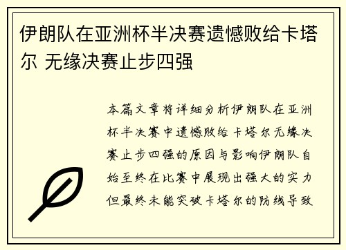 伊朗队在亚洲杯半决赛遗憾败给卡塔尔 无缘决赛止步四强
