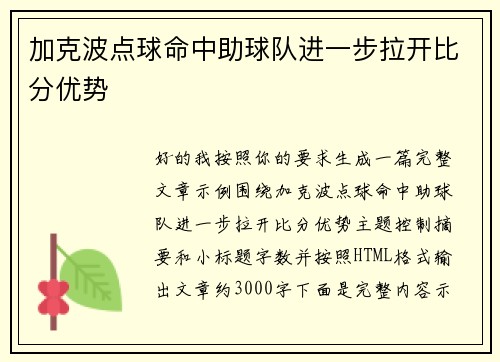 加克波点球命中助球队进一步拉开比分优势