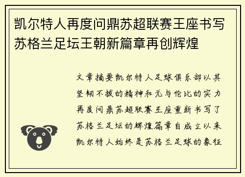凯尔特人再度问鼎苏超联赛王座书写苏格兰足坛王朝新篇章再创辉煌